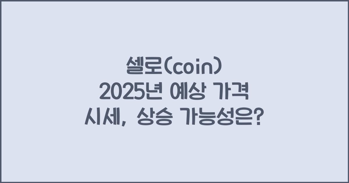 셀로(coin) 2025년 예상 가격 시세