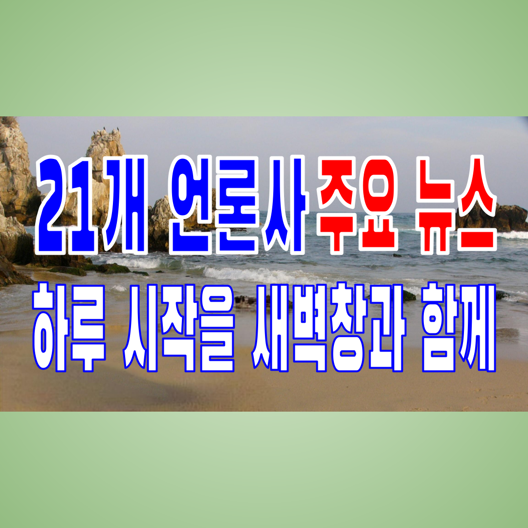  2022.03.20(일) 21개 언론사 주요 뉴스 [새벽창] 집무실,용산,윤석열,청와대,문재인,더불어민주당,민주당,민주주의
