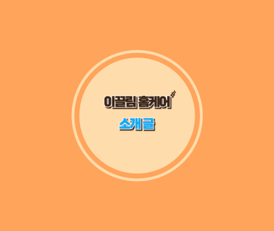 이끌림홈케어 이미지