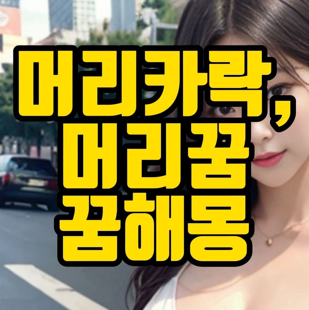  [꿈해몽] 머리꿈, 대머리꿈, 머리카락꿈, 두통꿈, 뿔나는꿈, 파마하는꿈, 머리자르는꿈 관련  꿈풀이 35선