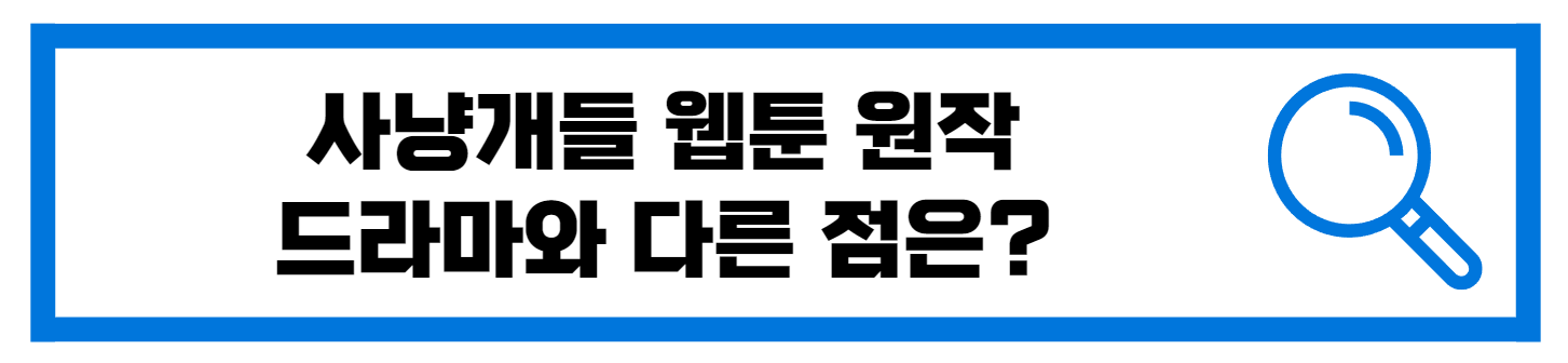  사냥개들 웹툰 원작 결말 차이 다시보기