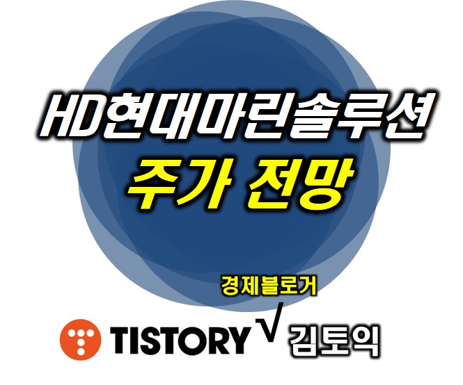  HD현대마린솔루션 주가 전망 : 친환경 선박 테마주 대장 가즈아