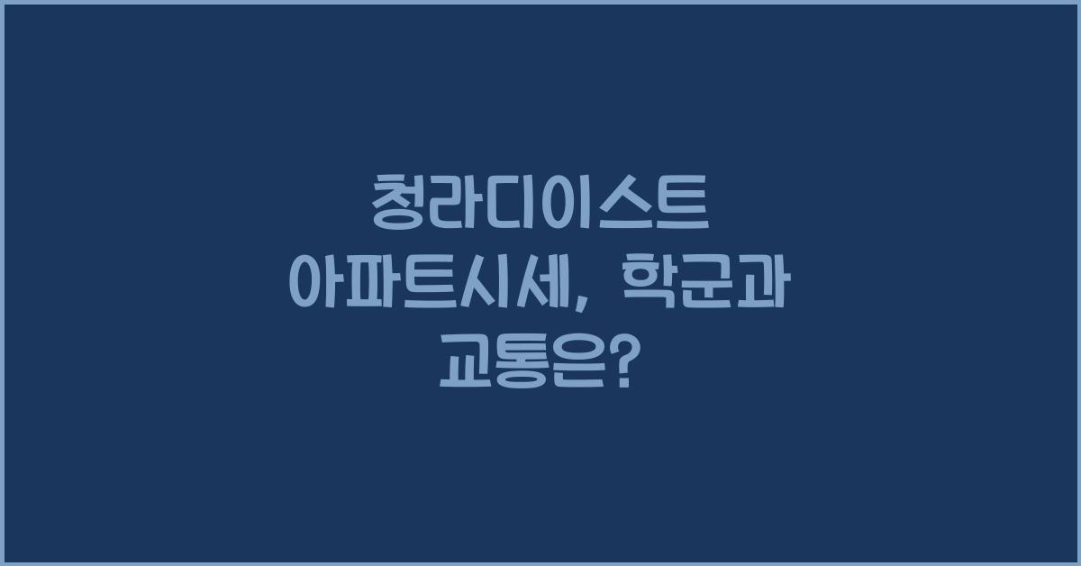 <청라디이스트> 아파트시세 학군 교통, 생활환경 (734세대, 청라국제도시)