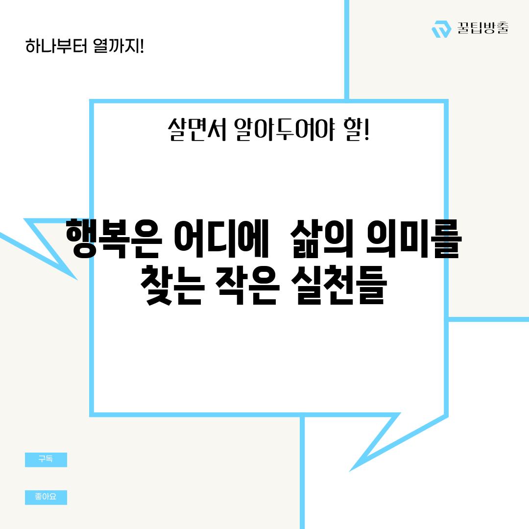 행복은 어디에  삶의 의미를 찾는 작은 실천들