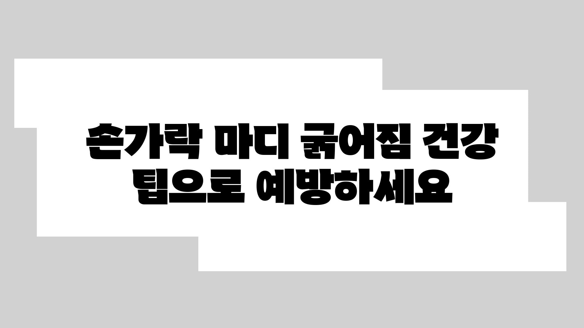 손가락 마디 굵어짐 건강 팁으로 예방하세요