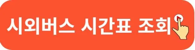 안성시외버스터미널 시간표 예매