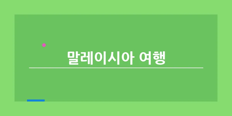 bn_말레이시아 여행_12