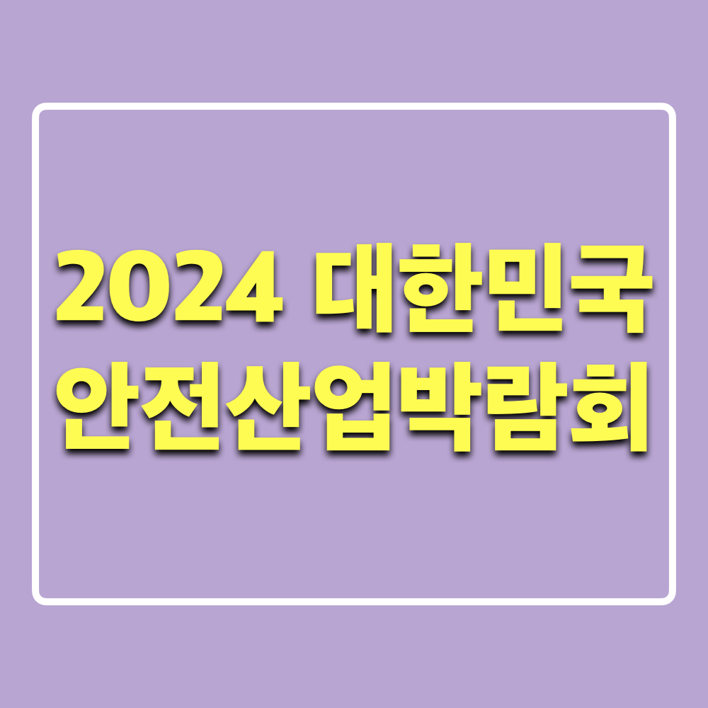 2024대한민국안전산업박람회