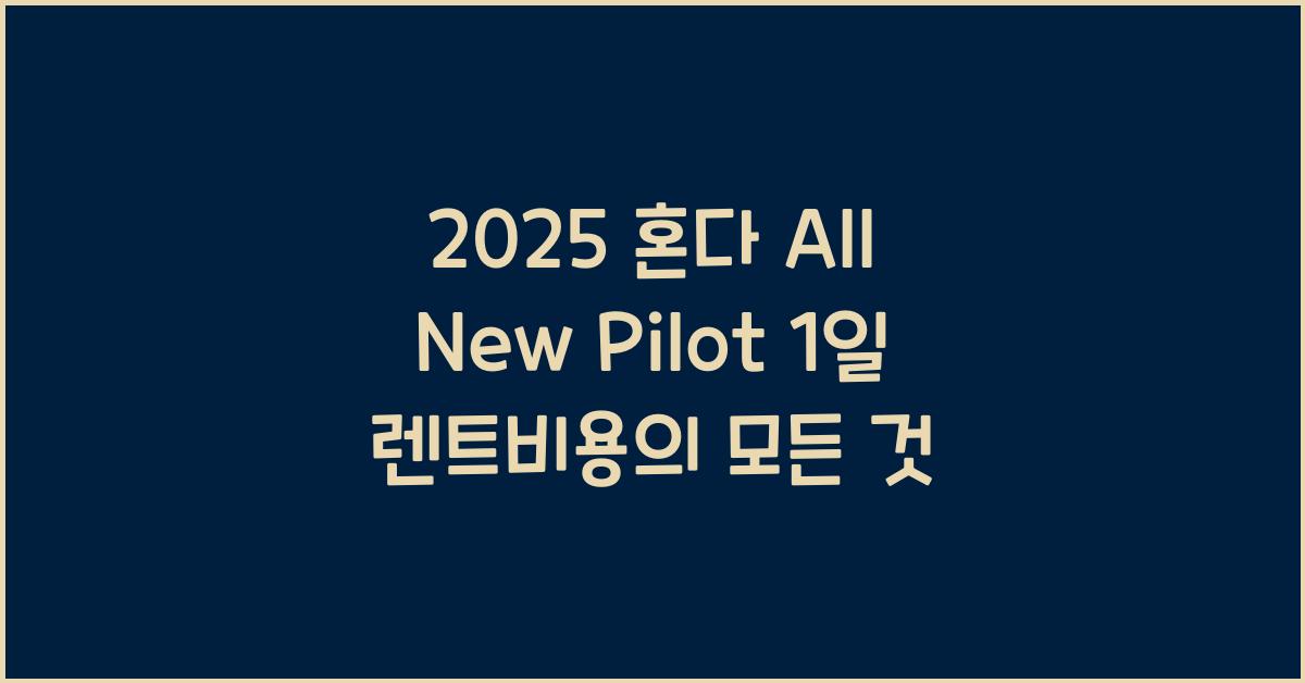 2025 혼다 All New Pilot 1일 렌트비용