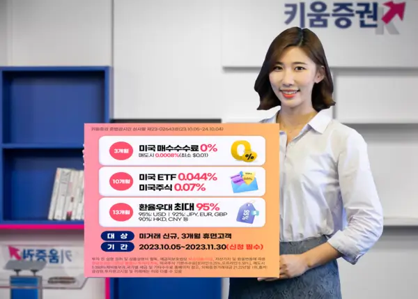 키움증권 신규/휴면 고객 대상 미국 주식 수수료 3개월 무료