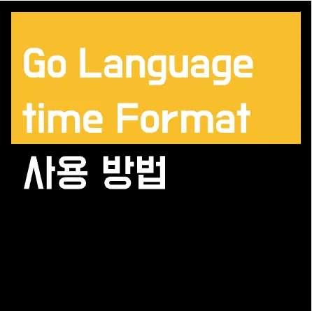 GoLang 에서 time.now().Format() 사용 방법