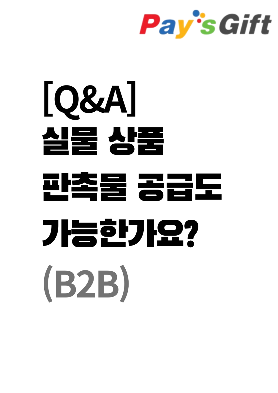  [Q&A] 실물 상품 판촉물 공급도 가능한가요? (B2B)