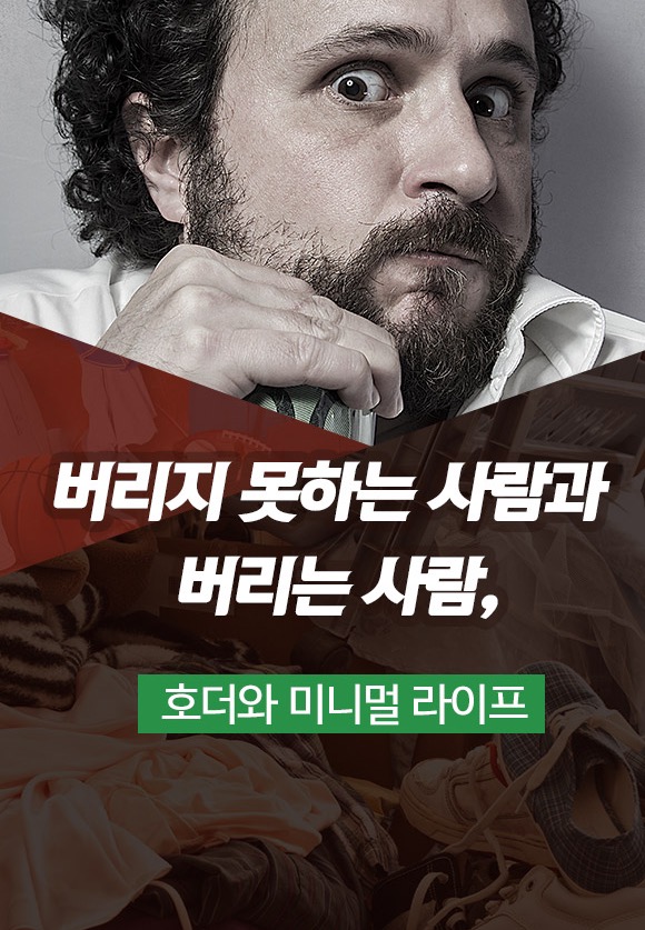 호더와 미니멀 라이프