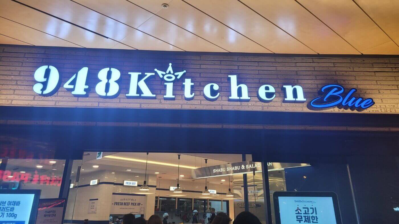 도전한 948키친맛집 식당사진