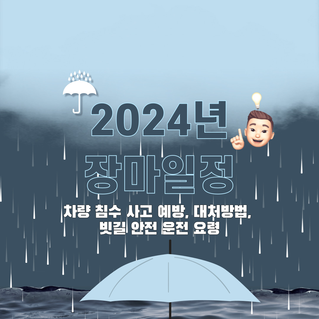  2024년 장마 일정 및 차량 침수 사고 예방 (총정리)