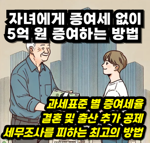 자녀에게 5억 원 증여 시 세금 절감 방법 총정리