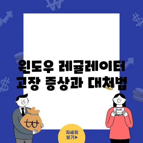 윈도우 레귤레이터 고장 증상과 대처법