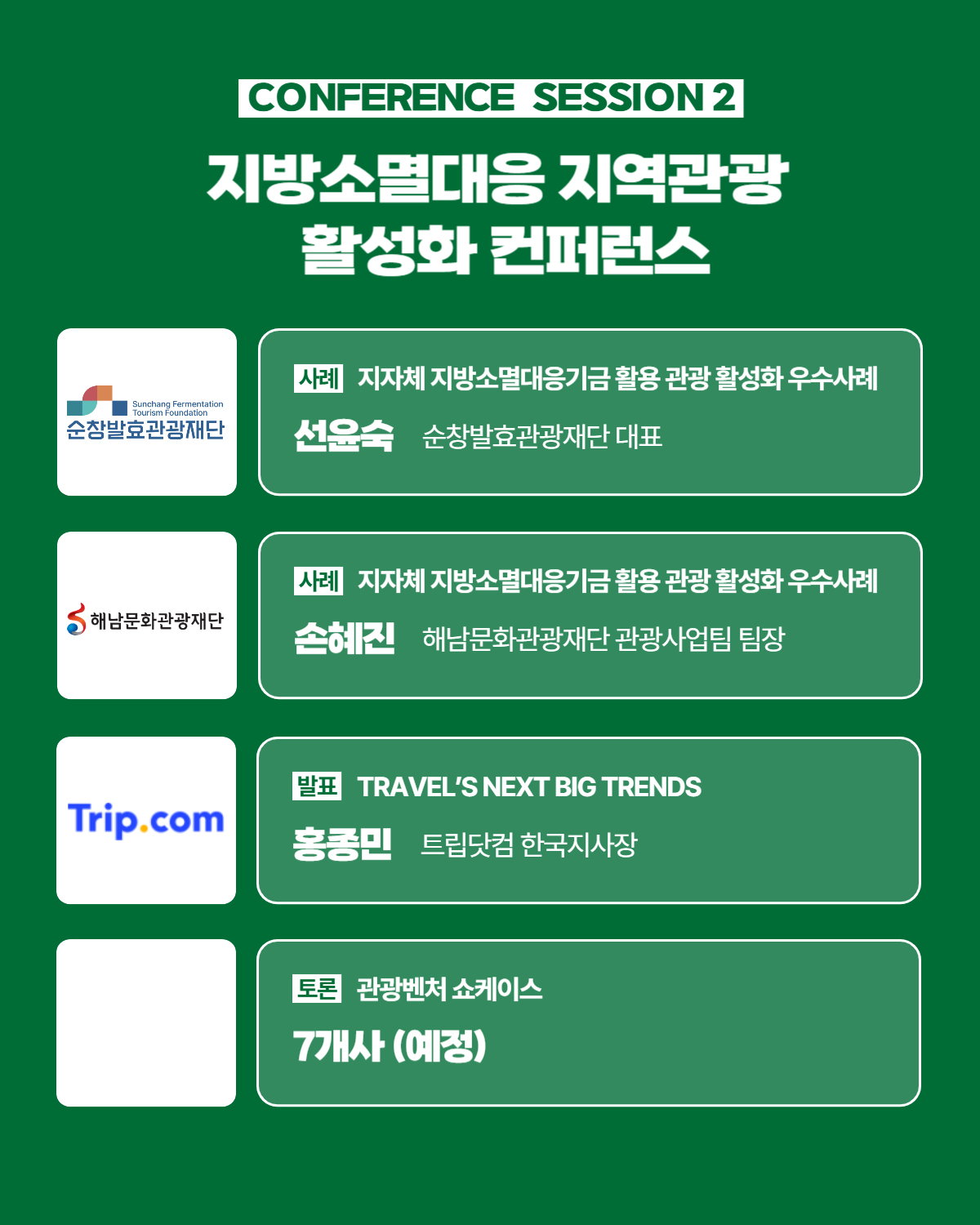 지방소멸대응 지역관광 활성화 컨퍼런스