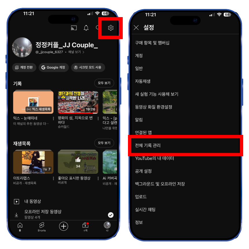1. 유튜브 하단 &#39;프로필&#39;을 선택합니다.

2. 우측 상단에 톱니바퀴 모양 &#39;설정&#39; 아이콘을 누릅니다.

3. &#39;전체 기록 관리&#39; 메뉴를 눌러서 들어갑니다.