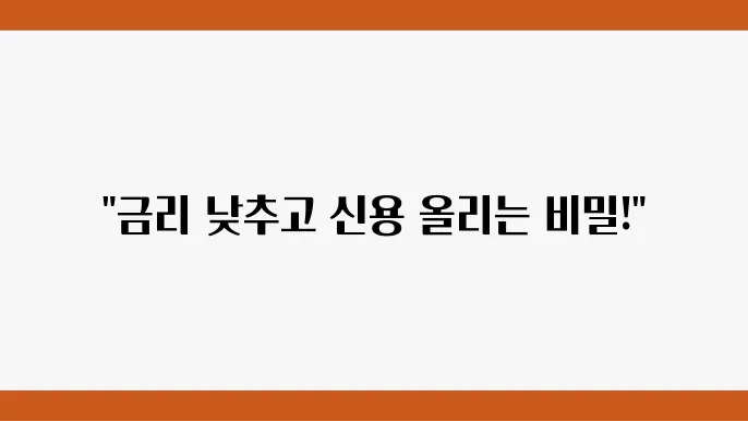 예가람저축은행 빅머니U론 대환대출 금리 낹림내리고 싩용 올리고