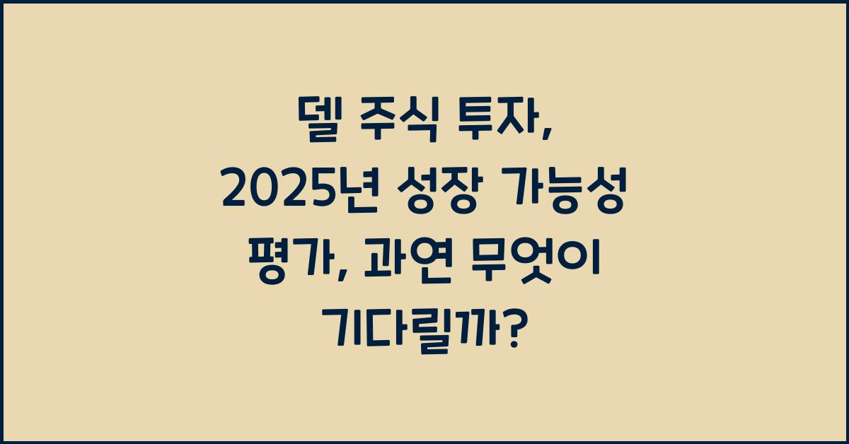 델 주식 투자: 2025년 성장 가능성 평가