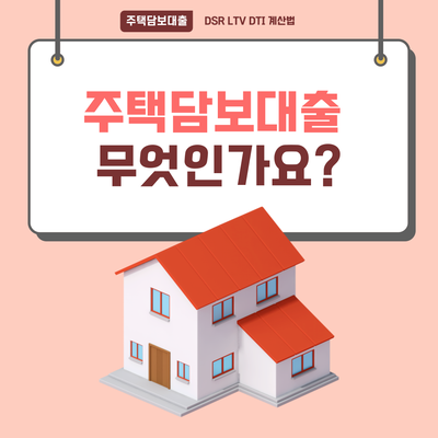 사용법 주택담보대출 비율을 확인하는 DSR·LTV·DTI 계산기 2