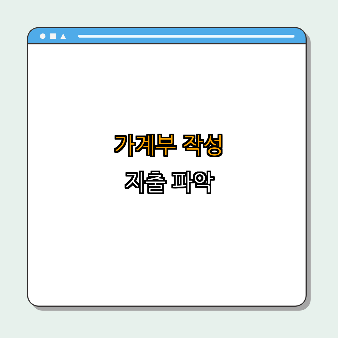 1. 가계부 작성으로 지출 파악하기