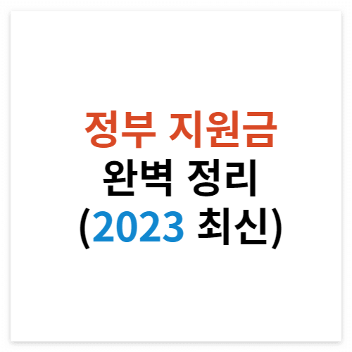 2023 정부지원금 총정리 썸네일