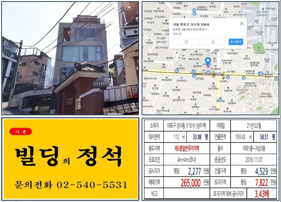 마포구 상수동 310-9번지 건물이 2021년 02월 매매 되었습니다.