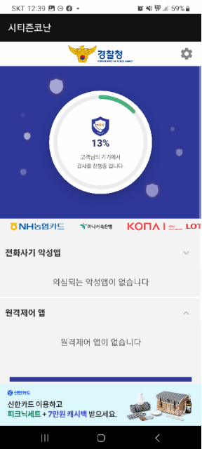 시티즌코난 앱 악성앱검사 수행중