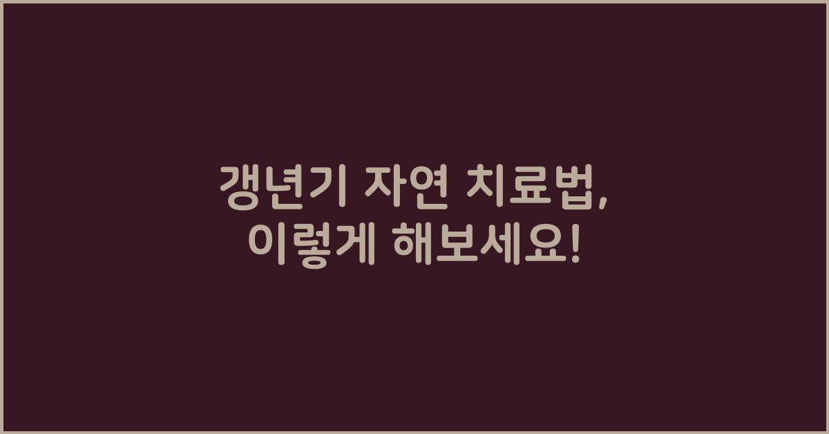 - 갱년기 자연 치료법
