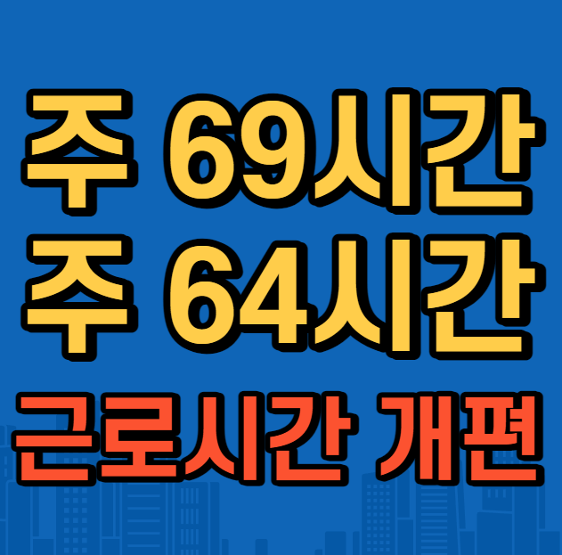 70시에 쉬고 주 69시간 64시간 근무로 개편