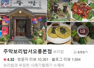 주막보리밥 서오릉본점 플레이스