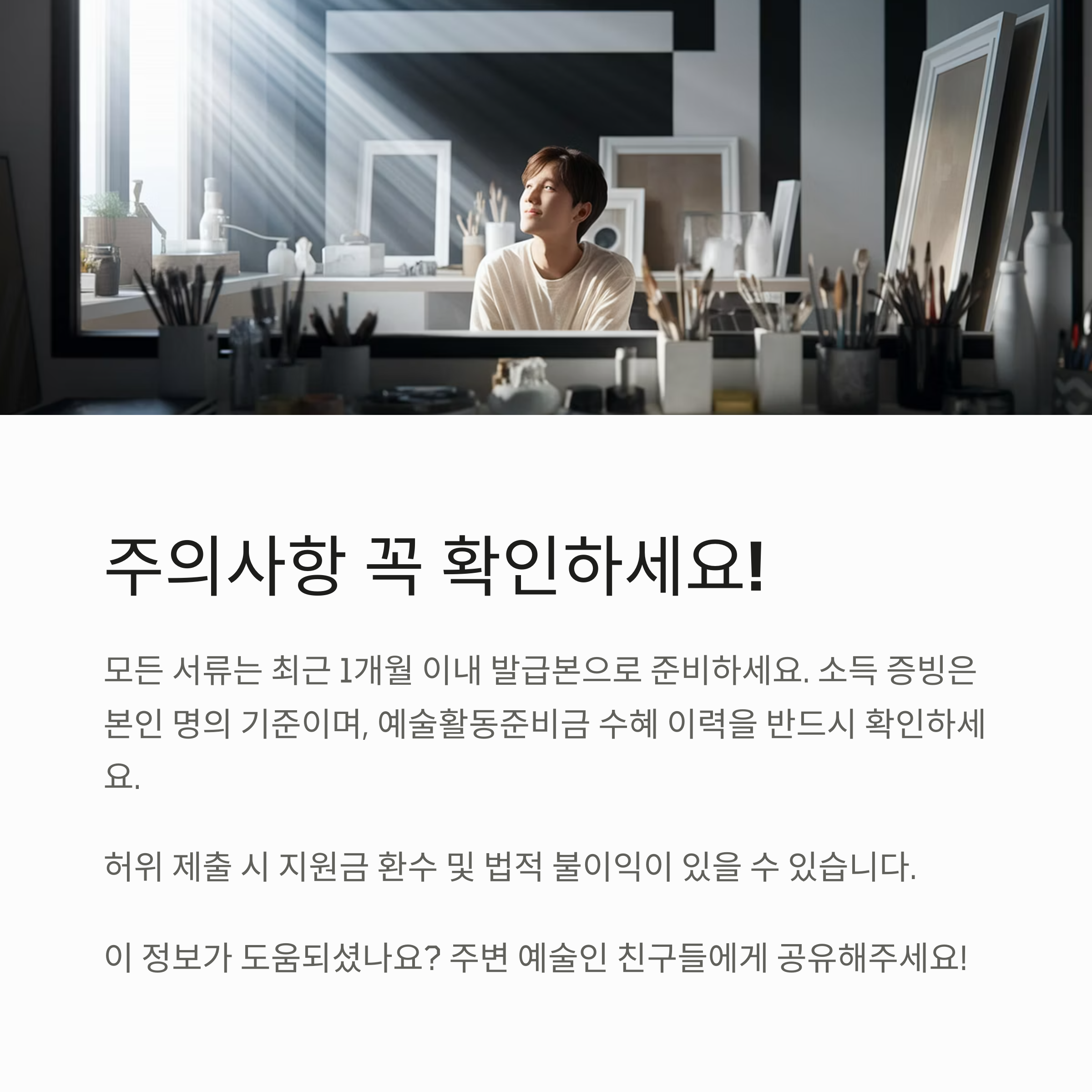 경기도 예술인 기회소득 – 유의사항 및 서류 발급 안내