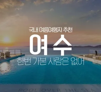 국내 여름휴가지 추천 10선 숨은 명소 힐링 여행_6