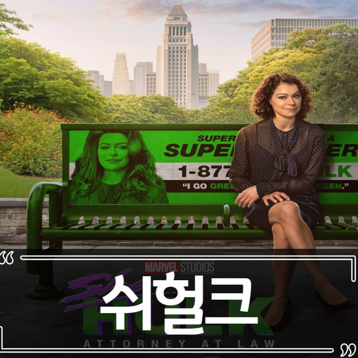  쉬헐크 페미논란 디즈니+ 마블 드라마 후기