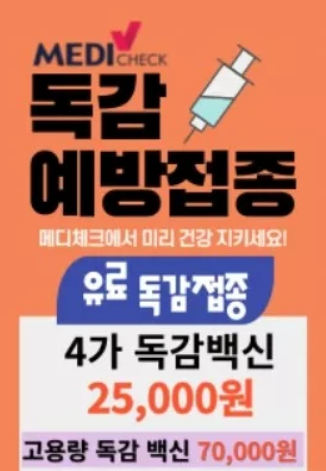 독감접종 저렴한곳