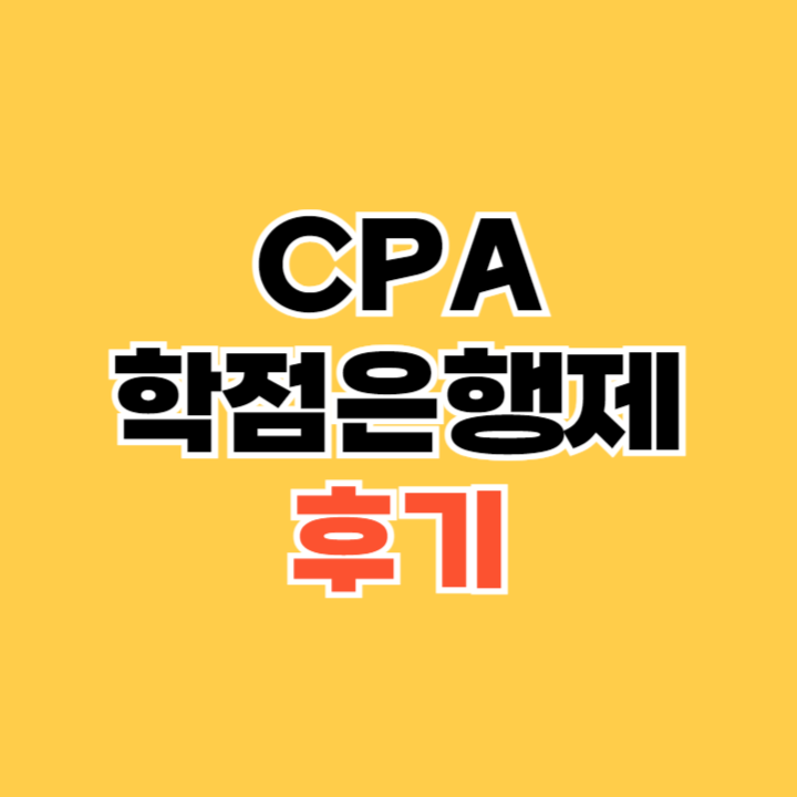 CPA-학점은행제-후기