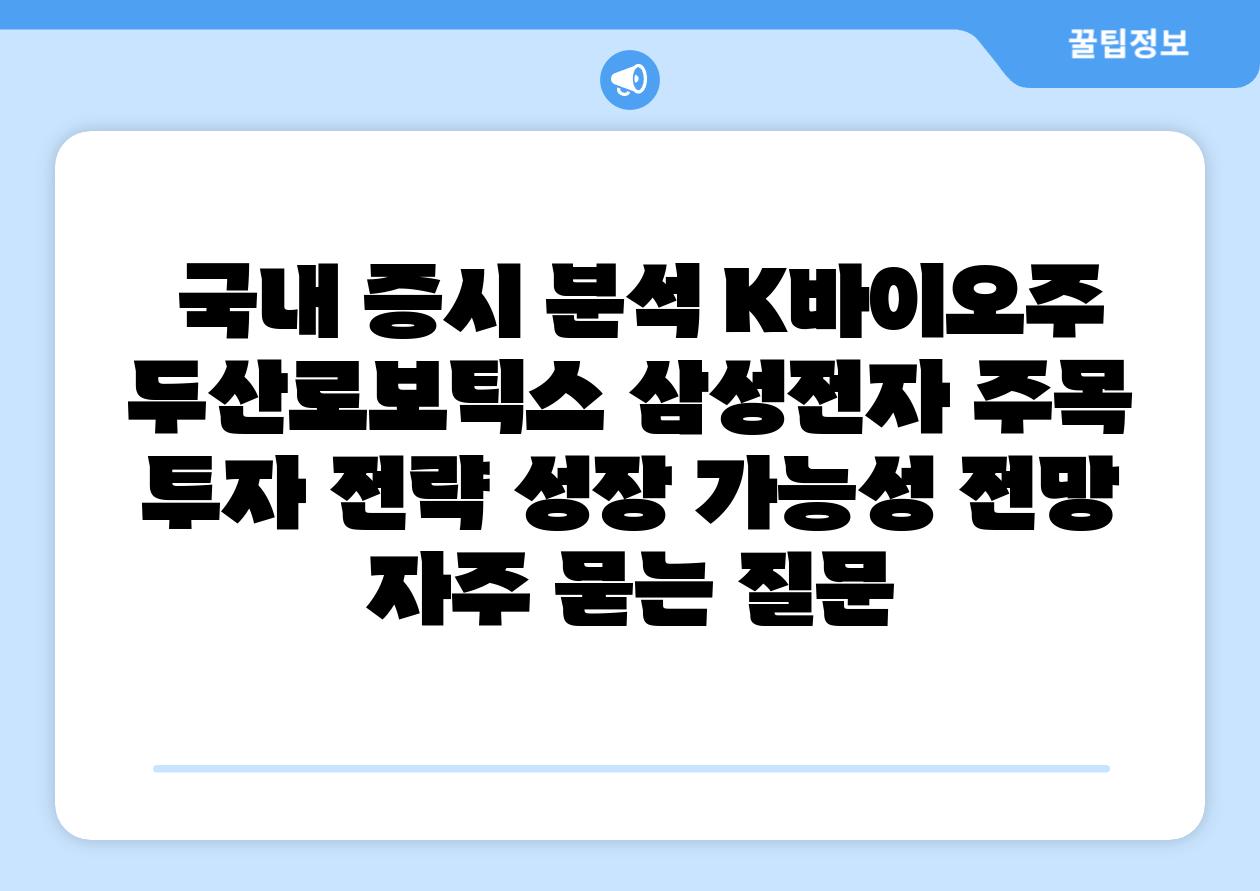 국내 증시 분석 K바이오주 두산로보틱스 삼성전자 주목 투자 전략 성장 가능성 전망 자주 묻는 질문