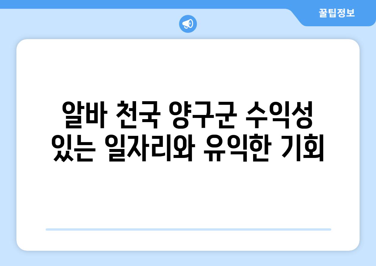 알바 천국 양구군 수익성 있는 일자리와 유익한 기회