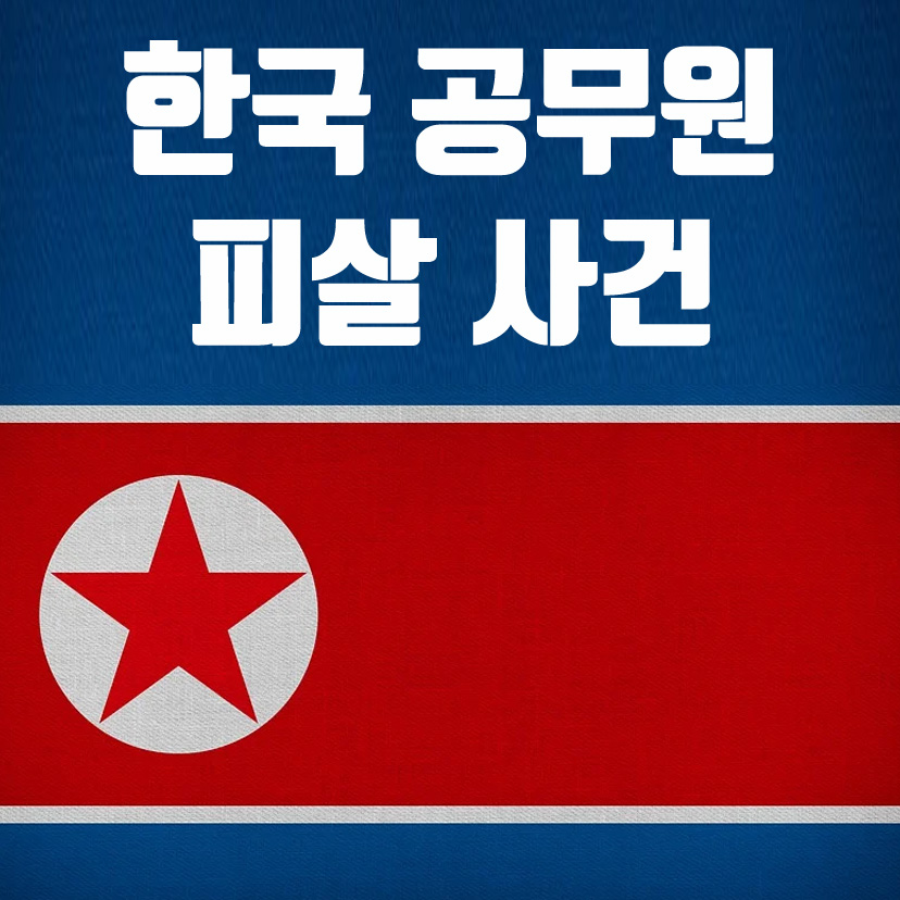  북한의 한국 공무원 피살 사건 의문점 4가지