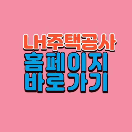  LH주택공사 홈페이지 바로가기