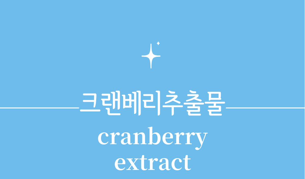 '크랜베리추출물(cranberry extract)'