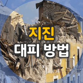 1. 지진 대피 방법&#44; 8가지 장소별 행동 요령 요약