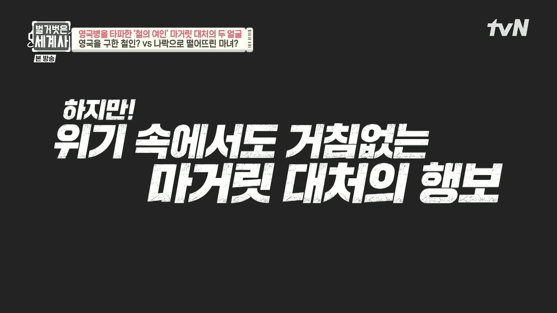 벌거벗은 세계사.E138.240213p.H264-F1RST.mp4_20240731_203714.543.jpg