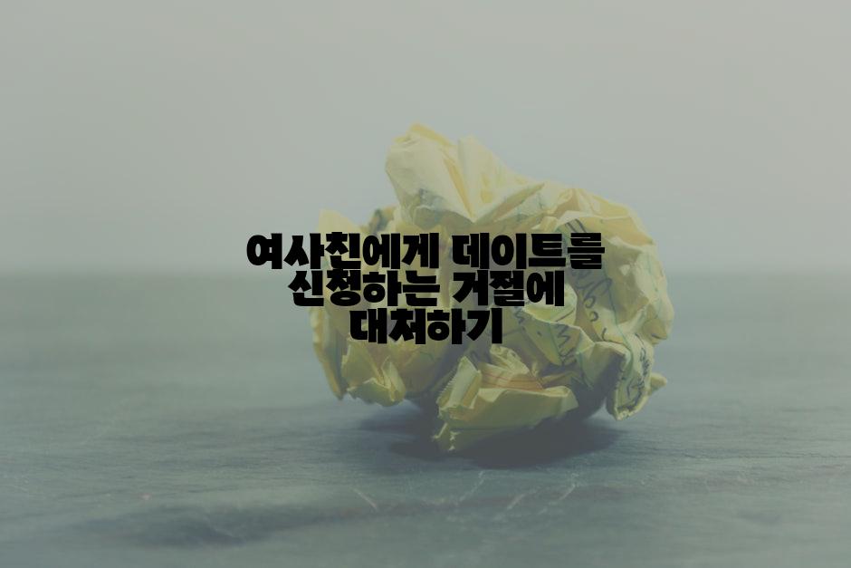 여사친에게 데이트를 신청하는 거절에 대처하기