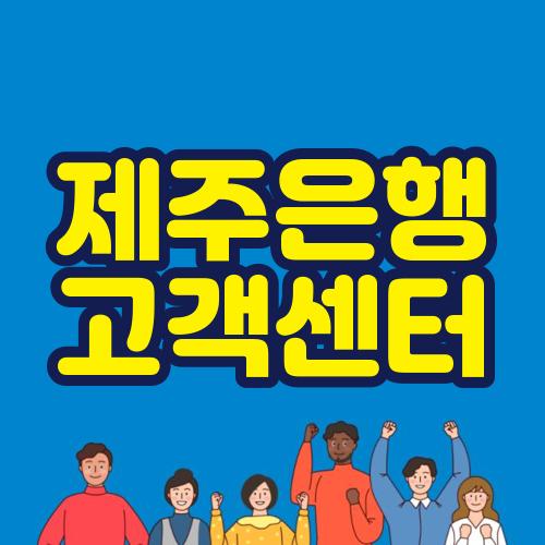 제주은행 고객센터