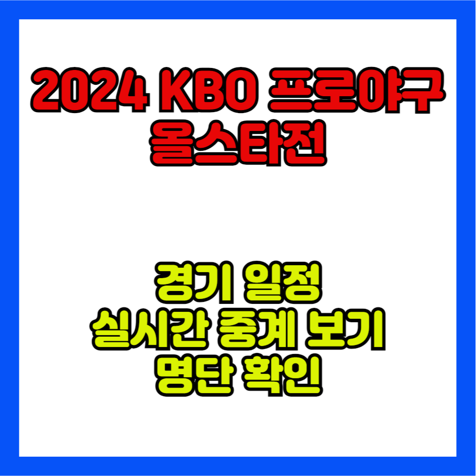 프로야구올스타