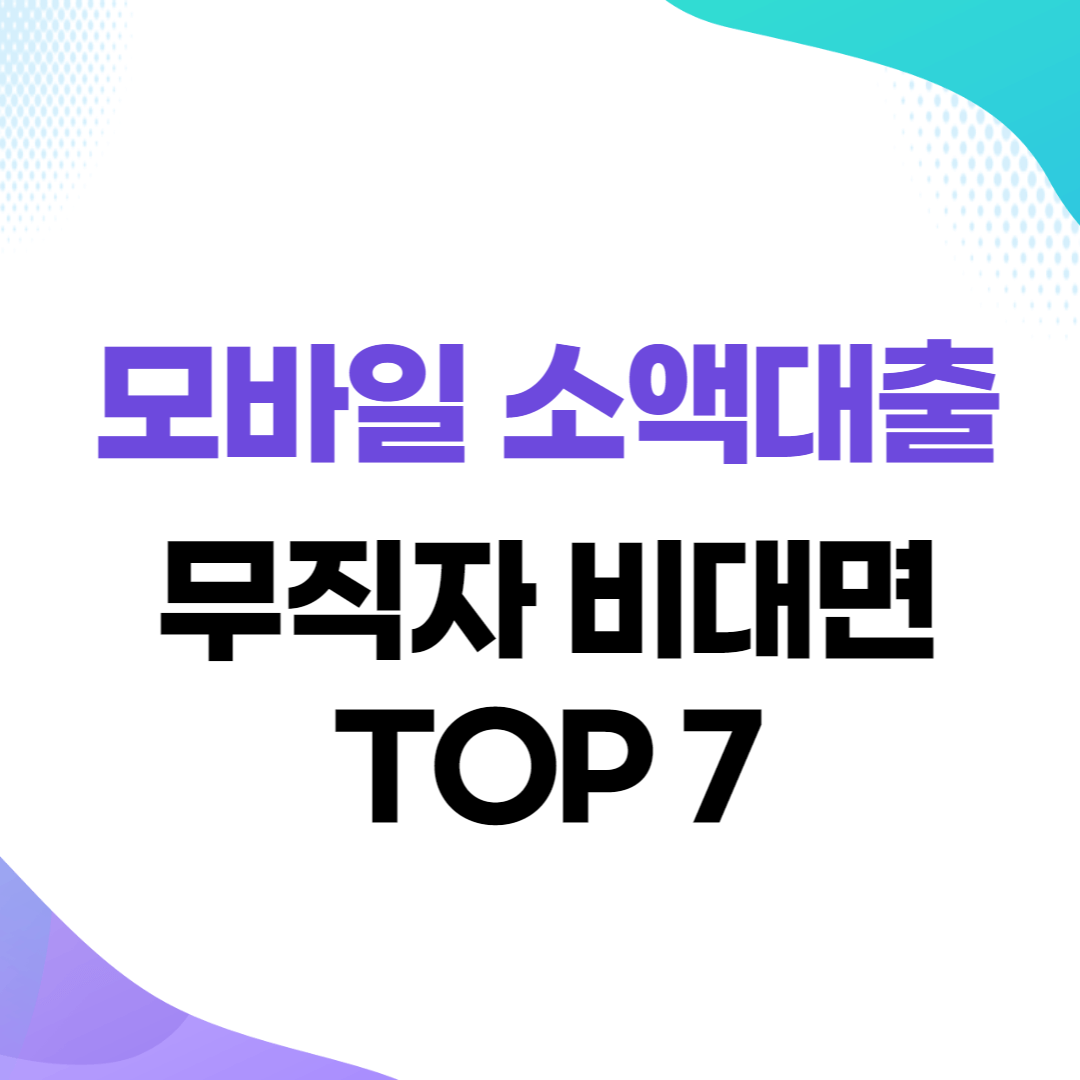 모바일 소액대출 TOP7 (무직자 비대면)