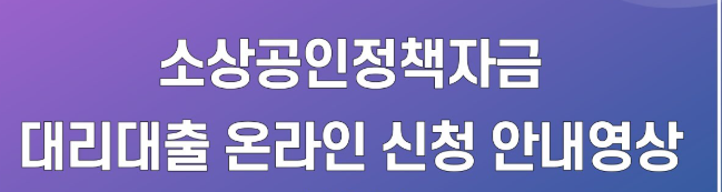 소상공인정책자금 대리대출